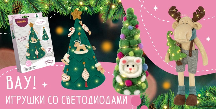 Вау! Игрушки со светодиодами