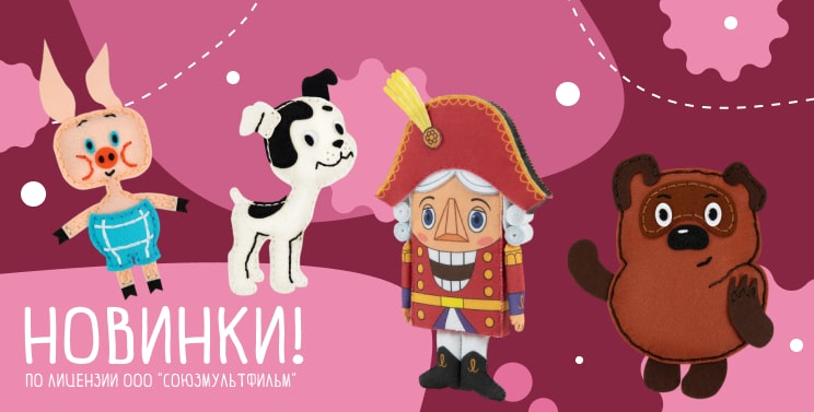 Новинки! По лицензии ООО Союзмультфильм