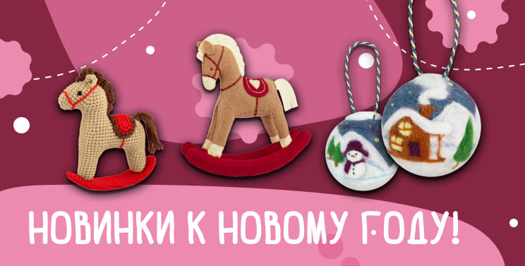 Новинки! К Новому Году!